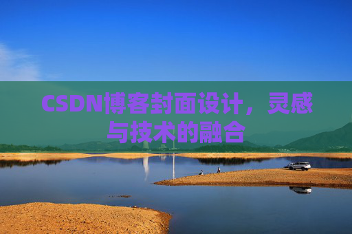 CSDN博客封面设计，灵感与技术的融合