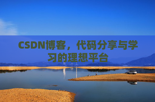 CSDN博客，代码分享与学习的理想平台