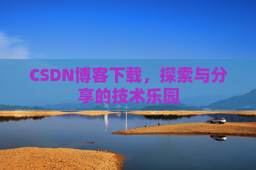 CSDN博客下载，探索与分享的技术乐园