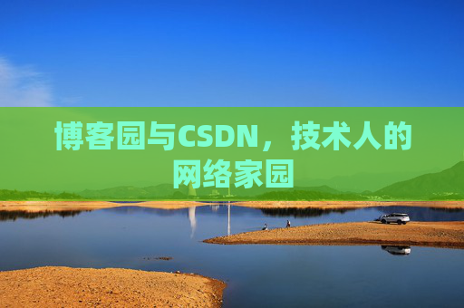 博客园与CSDN，技术人的网络家园